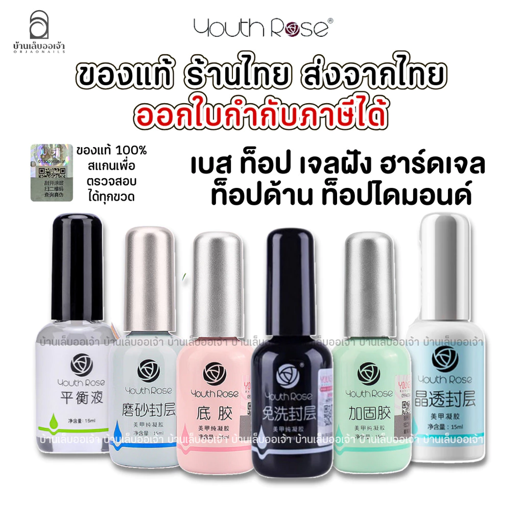 Youth Rose เบสท็อป เบสกุหลาบ ท็อปกุหลาบ เบสเจลทาเล็บ ท็อปเจล เคลือบเล็บเจล เบสโค้ท ท็อปโคทเล็บ