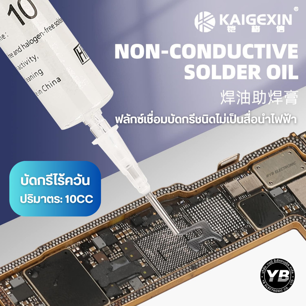 KAIGEXIN ฟลักซ์หลอด KGX-11 บัดกรีและถอดชิ้นส่วน SMD, BGA หรือ IC มีความสะอาดและแม่นยำมากขึ้น - รูปที่ 3