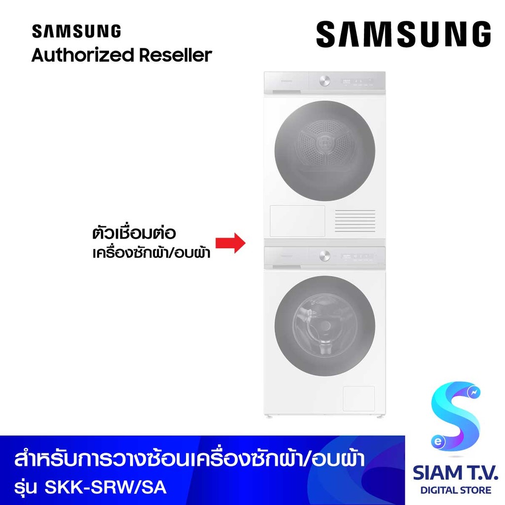 SAMSUNG Stacking ตัวเชื่อมต่อเครื่องซักผ้า/อบผ้า Samsung รุ่น SKK-SRW/SA โดย สยามทีวี by Siam T.V.