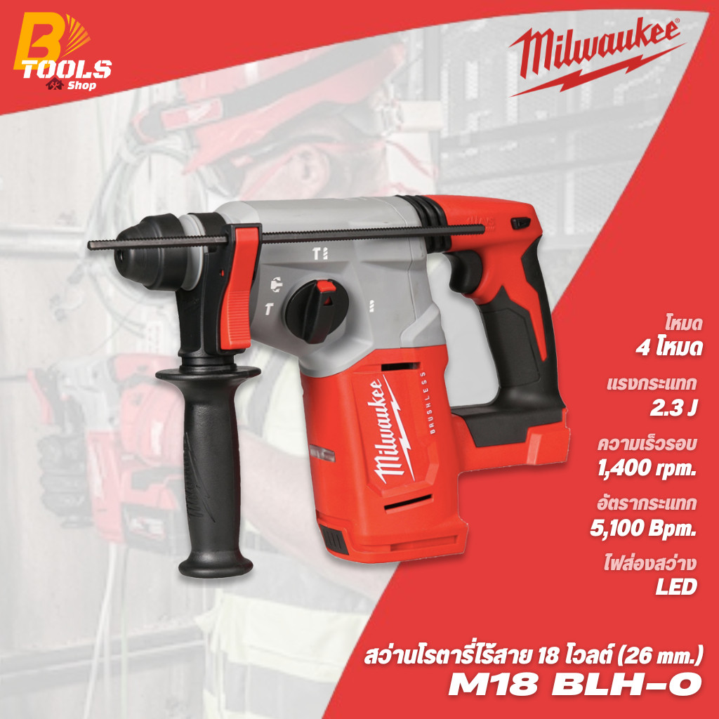MILWAUKEE สว่านโรตารี่ไร้สาย 18 โวลต์ รุ่น M18 BLH (เครื่องเปล่า)