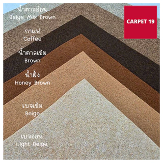 (ออกใบกำกับได้)ราคาต่อเมตร>>CARPET19 พรมอัดเรียบ มี 26 สี รุ่น L กว้าง 1 ม.หนา 2.5-3.0 มม.