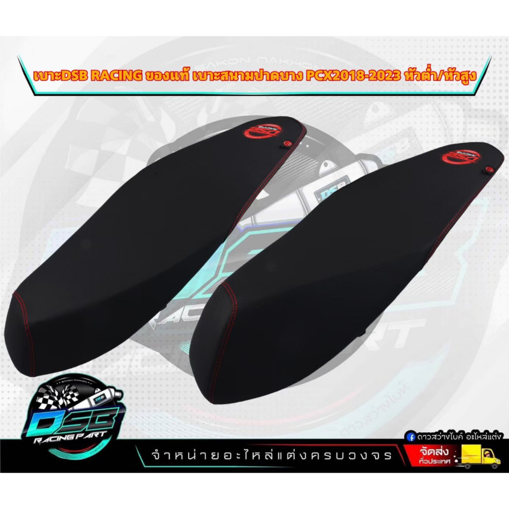 เบาะDSB Racing PCX 2018-2023 ทรงกลาง ของแท้ 100% แถมฟรีสติ๊กเกอร์ DSB ริบบิ้น สกรีน ข้างเบาะ PCX150 