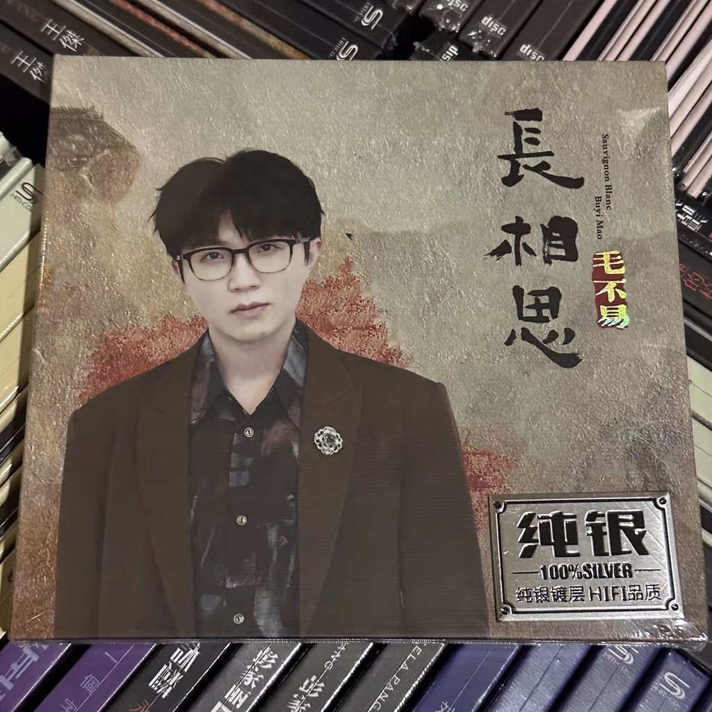 Mao Buys Choice 1 CD Lossless Sound Quality Disc Song CD Sterling Silver Cd Disc 8.12.3