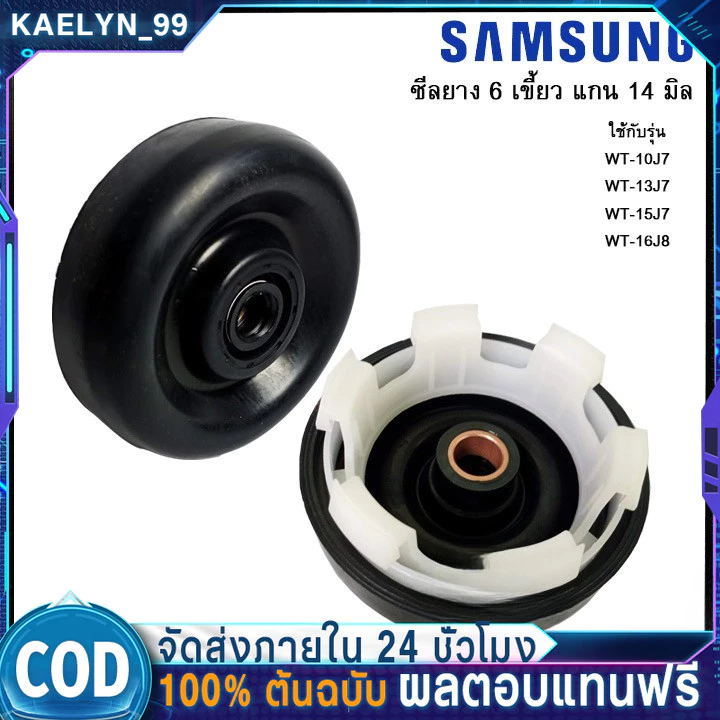 ซีลยางถังปั่นแห้ง ซิลยางปั่นแห้ง เครื่องซักผ้า 6 เขี้ยว รู 14 มิล ยี่ห้อ SAMSUNG รุ่น 1057-14