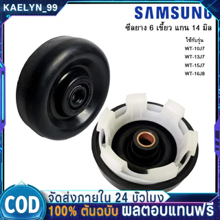 ซีลยางถังปั่นแห้ง ซิลยางปั่นแห้ง เครื่องซักผ้า 6 เขี้ยว รู 14 มิล ยี่ห้อ SAMSUNG รุ่น 1057-14