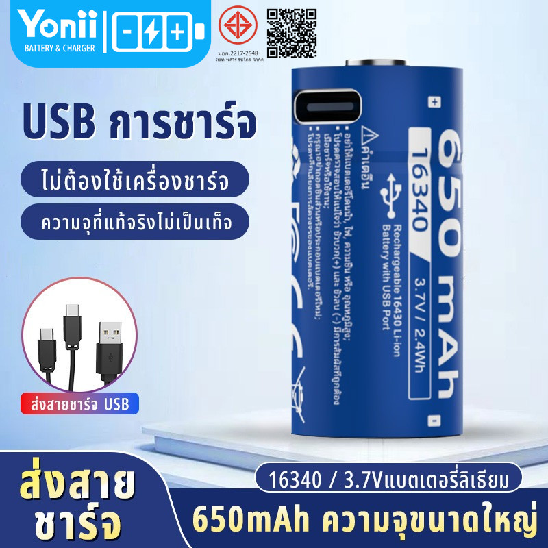 Yonii 3.7V ถ่านชาร์จ Lithium เบอร์16340 650mAh แบตเตอรี่งานใหม่ล่าสุด / CR123A / LC16340 1ก้อน/2ก้อน