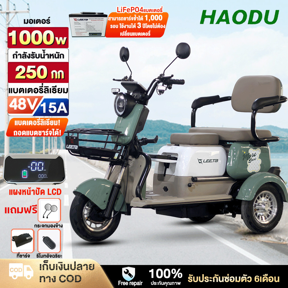 ติดตั้ง99%HAODU รถไฟฟ้า3ล้อ1000W แบตเตอรี่ลิเธียม48V15AH รถสามล้อไฟฟ้า พร้อมแบต electricbikeสกู๊ตเตอ