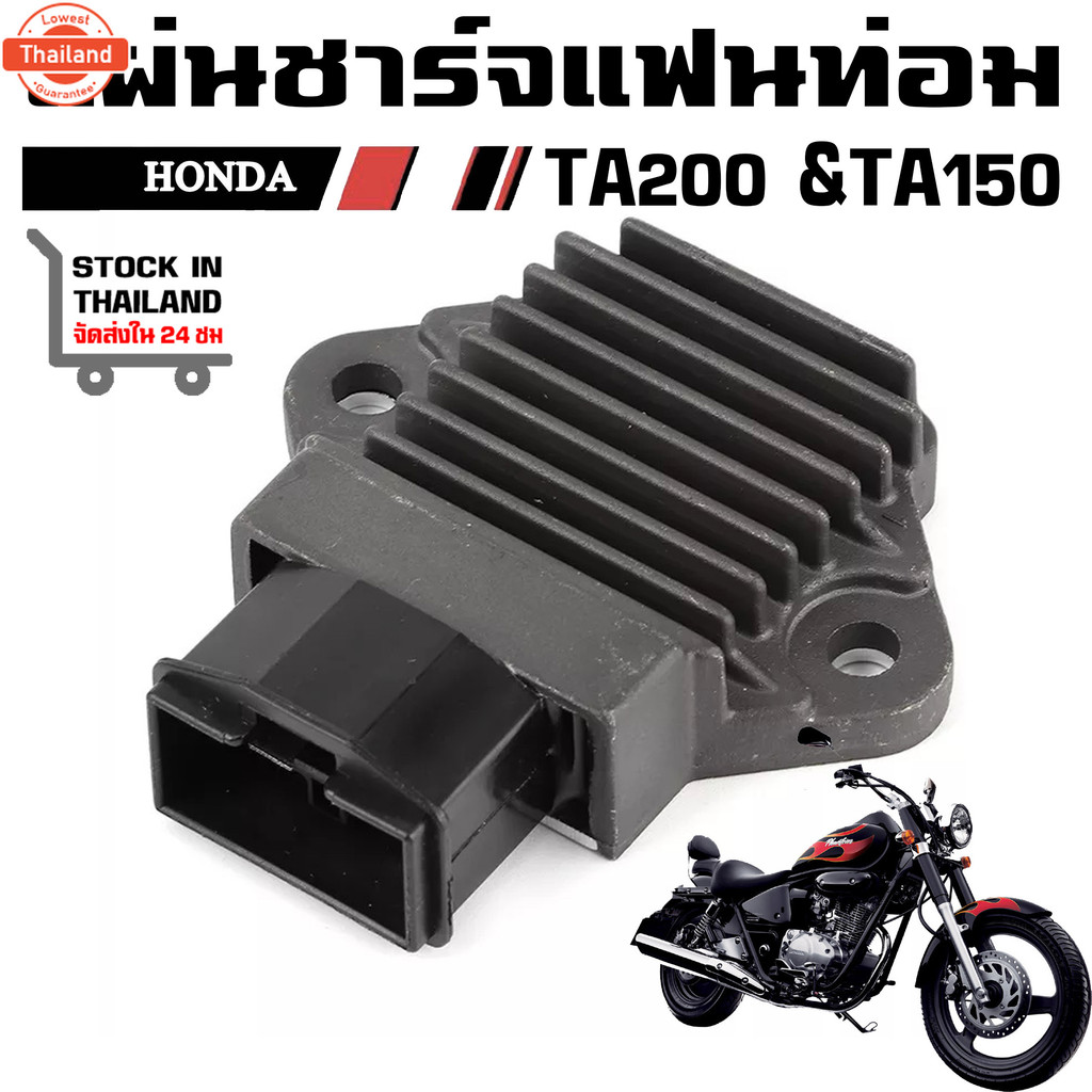 แผ่นชาร์จ ฮอนด้า แฟนท่อม HONDA PHANTOM TA200 & TA150