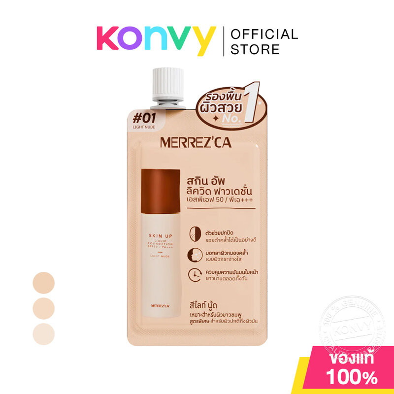 Merrezca Skin Up Liquid Foundation Sachet SPF50 PA+++ 5g เมอร์เรซก้า รองพื้นเนื้อลิควิด แบบซอง