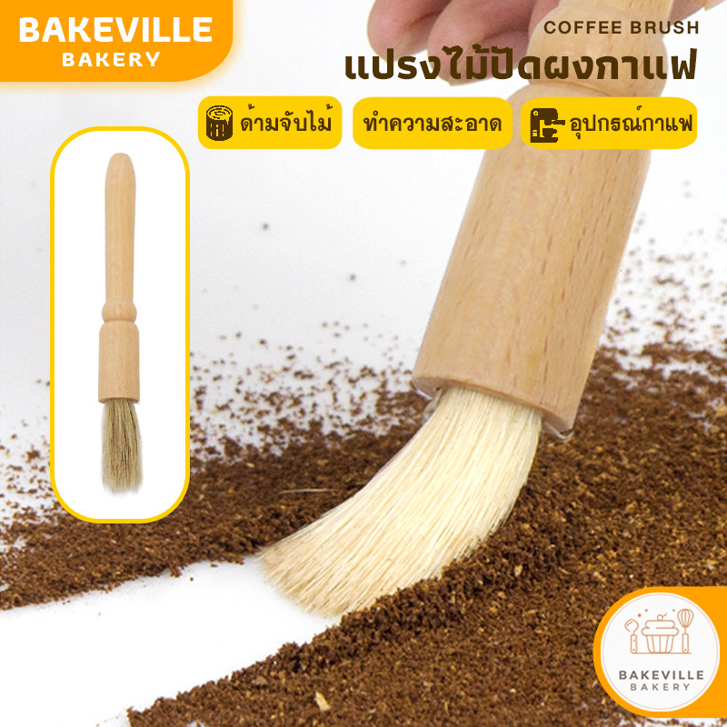 BAKEVille พร้อมส่ง แปรงไม้ปัดผงกาแฟ ด้ามจับไม้ ทำความสะอาดเครื่องบด ขนแปรงนุ่ม แข็งแรง เข้าถึงซอกมุม อุปกรณ์ทำกาแฟ