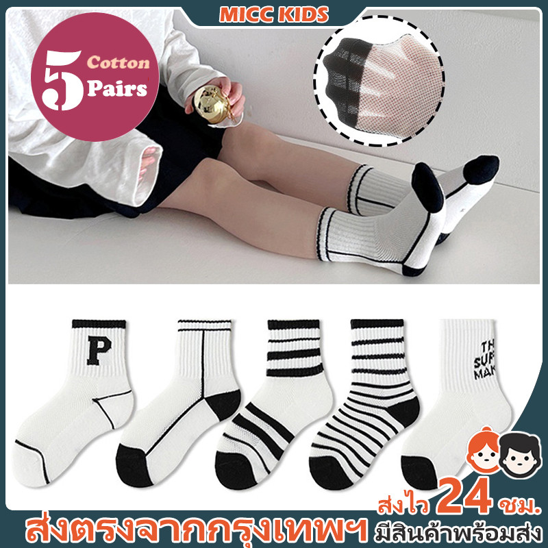【กรุงเทพฯ จัดส่ง】5 คู่ ถุงเท้าเด็กผู้ชาย สำหรับอายุ 1-12 ปี ตาข่ายบาง ทำจากผ้าฝ้ายแท้ ยืดหยุ่น สีดำและขาว