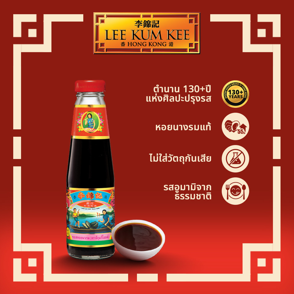 ลีกุมกี่ ซอสหอยนางรม โอลด์แบรนด์ 255 กรัม LEE KUM KEE OLD BRAND OYSTER SAUCE 255 G.