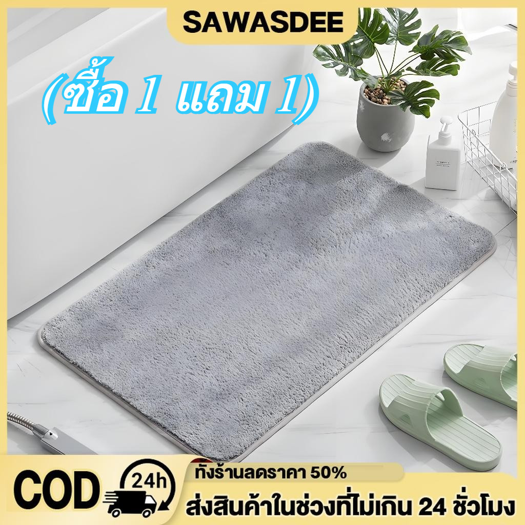（ซื้อ 1 แถม 1 ）พรมปูพื้น 40x60cm ดูดซับน้ําได้ดี กันลื่น ผ้ากํามะหยี่ปะการัง สําหรับห้องน้ํา