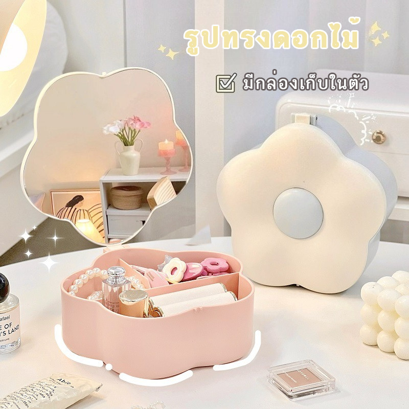 NEW กล่องเก็บเครื่องสำอางรูปดอกไม้ พร้อมกระจกแต่งหน้า ความจุใหญ่ ป้องกันฝุ่น พกพาสะดวก