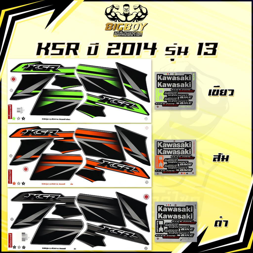 สติกเกอร์KSR ปี2014 รุ่น13 ( เงาฉ่ำ สีสดจัดเต็ม! ) สติกเกอร์เคเอสอาร์ ปี2014 รุ่น13 สติ๊กเกอร์KSR110