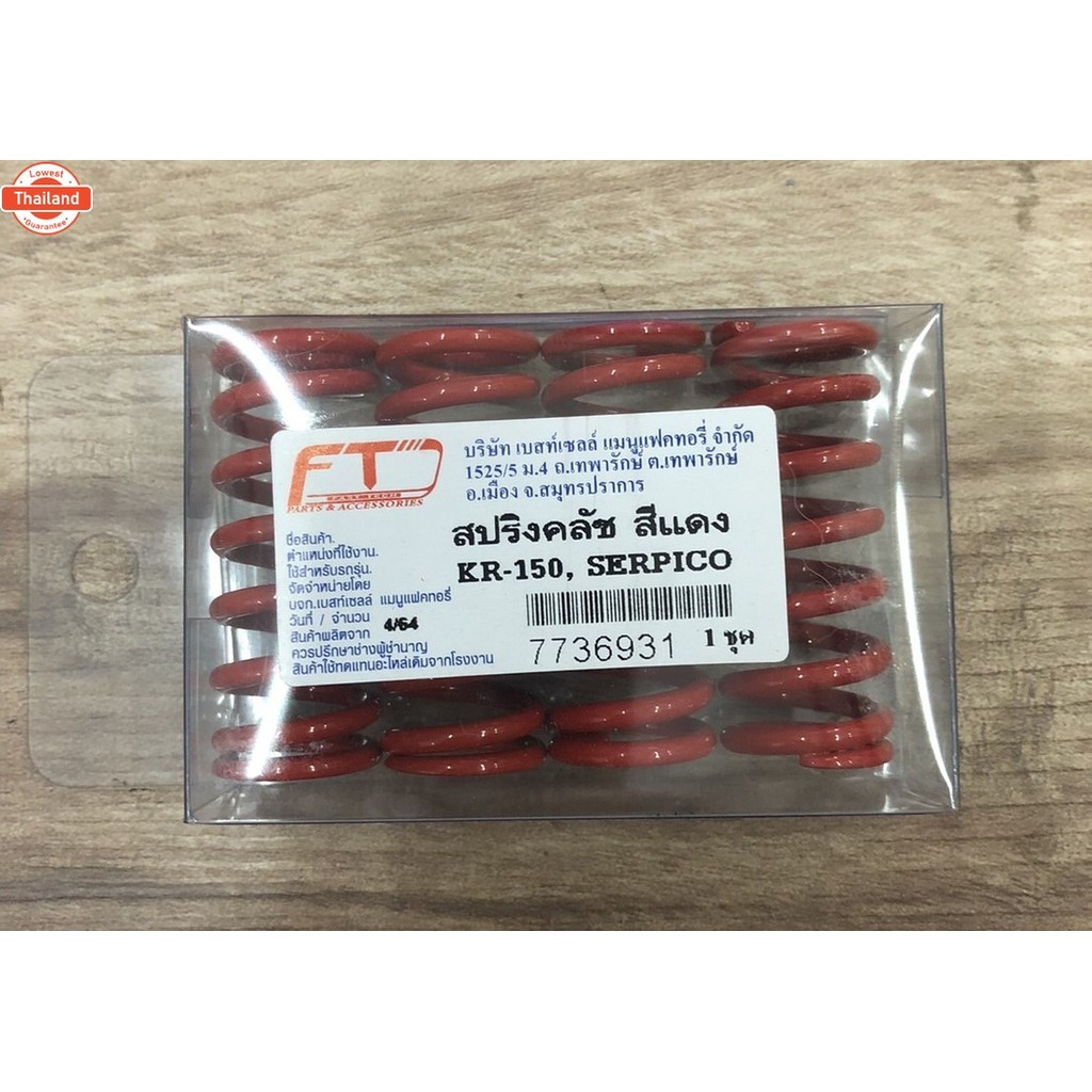 สปริงครัชแต่ง KR-150, SERPICO สีแดง