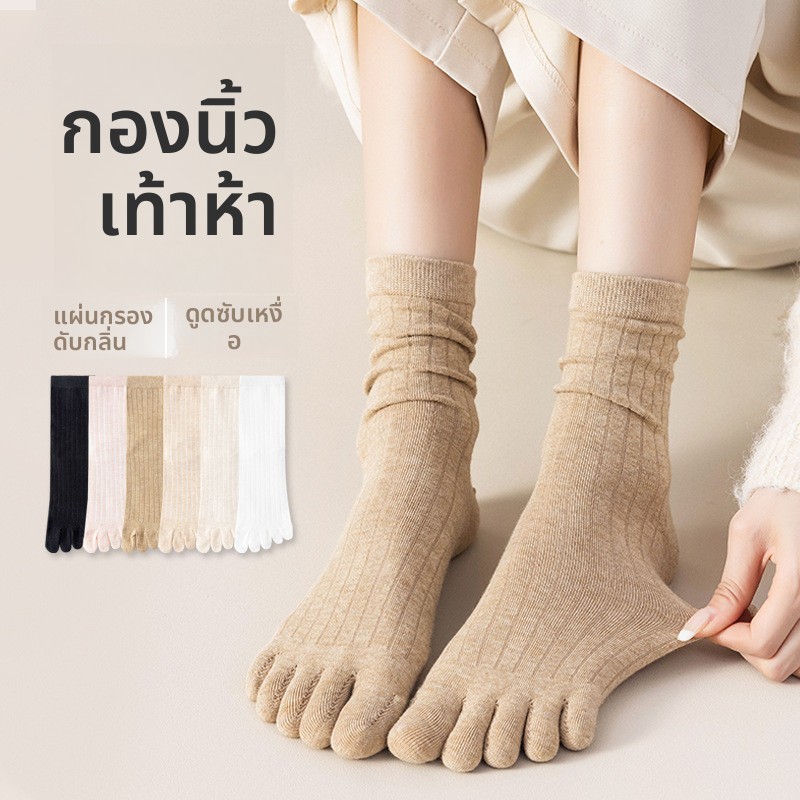 ถุงเท้าแยกนิ้วข้อยาวผู้หญิง สีดํา กันกลิ่น