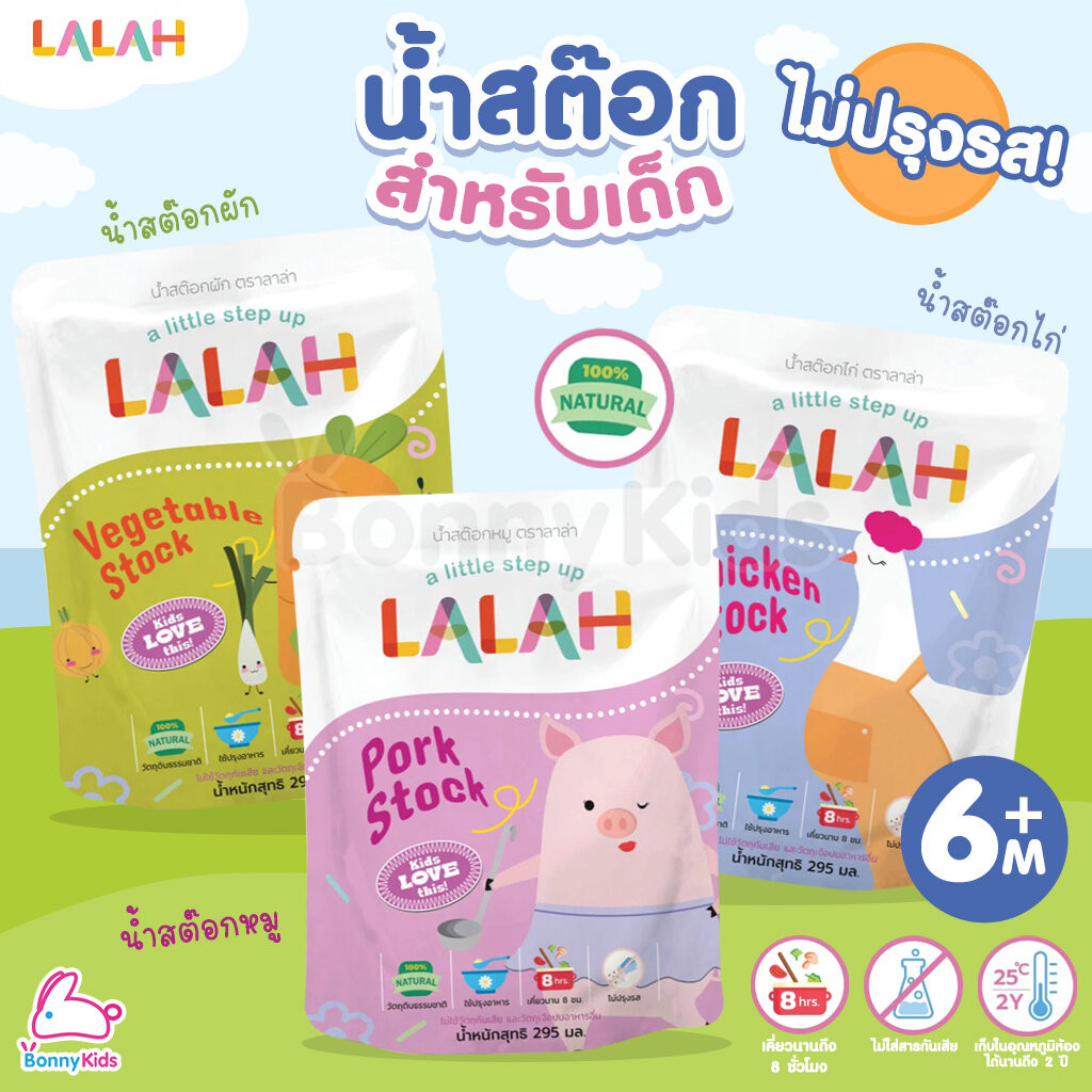 Lalah (ลาลาห์) น้ำสต๊อกจากธรรมชาติ อร่อยกลมกล่อม ไม่ปรุงรส ปริมาณ 295ml. (สำหรับเด็ก 6 เดือนขึ้นไป)