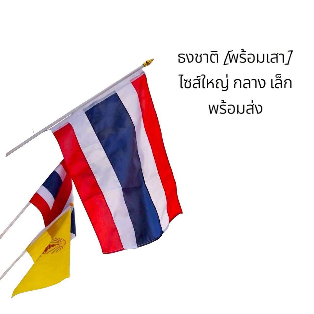 เสางานธงชาติ พร้อมเสา พร้อมจัดส่ง