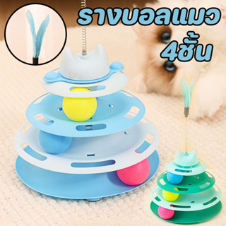 COD รางบอลแมว4ชั้น ของเล่นแมว จานเสียงแมว ด้วยขนนก สามารถหมุ…