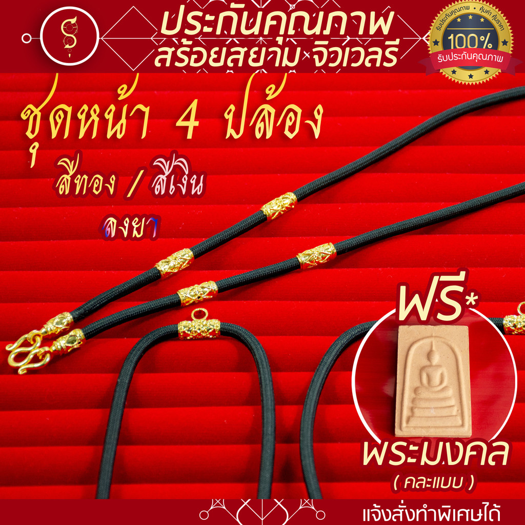SOI-SIAM [งานอย่างดี มีรับประกัน] สร้อยเชือก ห้อยพระ คล้องหน้า 1 องค์  ท่อนลาย 4 ปล้อง (งานสีทอง / สีเงิน / ลงยา)