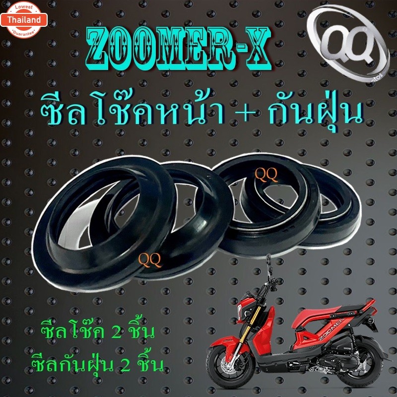 ซีลโช๊คหน้า MSX ZOOMER-X ซีลกันฝุ่น msx zoomer-x ชุดซีลโช๊คหน้าเดิม ฮอนด้า เอ็มเอสเอ็ก มี 2ตัวเลือก 