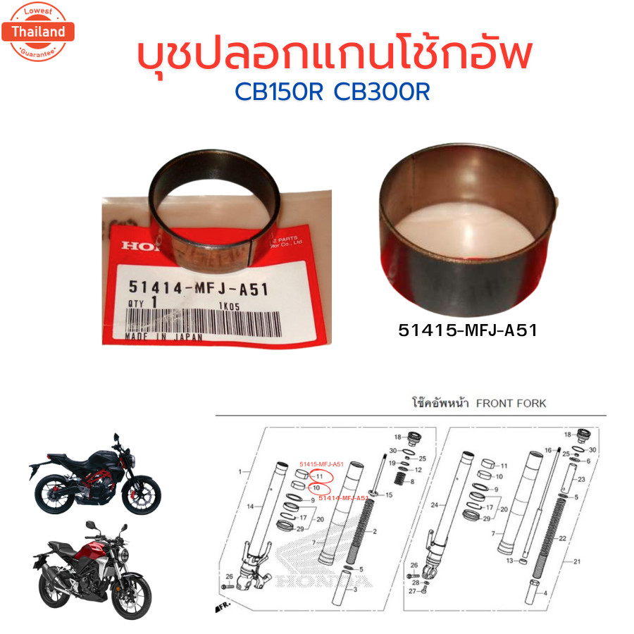 ู๊ชปลอกแกนโช๊คอัพหน้า ูชแกนโช้คหน้า CB150R CB300R genuine ศูนย์ Honda 51414-MFJ-A51/51415-MFJ-A51