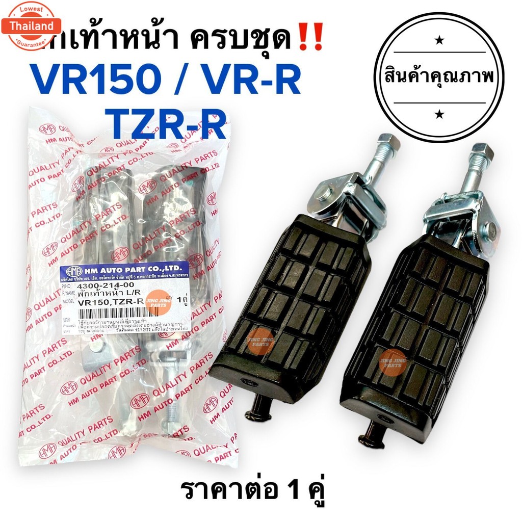 พักเท้าหน้า ชุดใหญ่‼️ VR150 VR150R TZRR VRR พักเท้าหน้า ยางพักเท้า