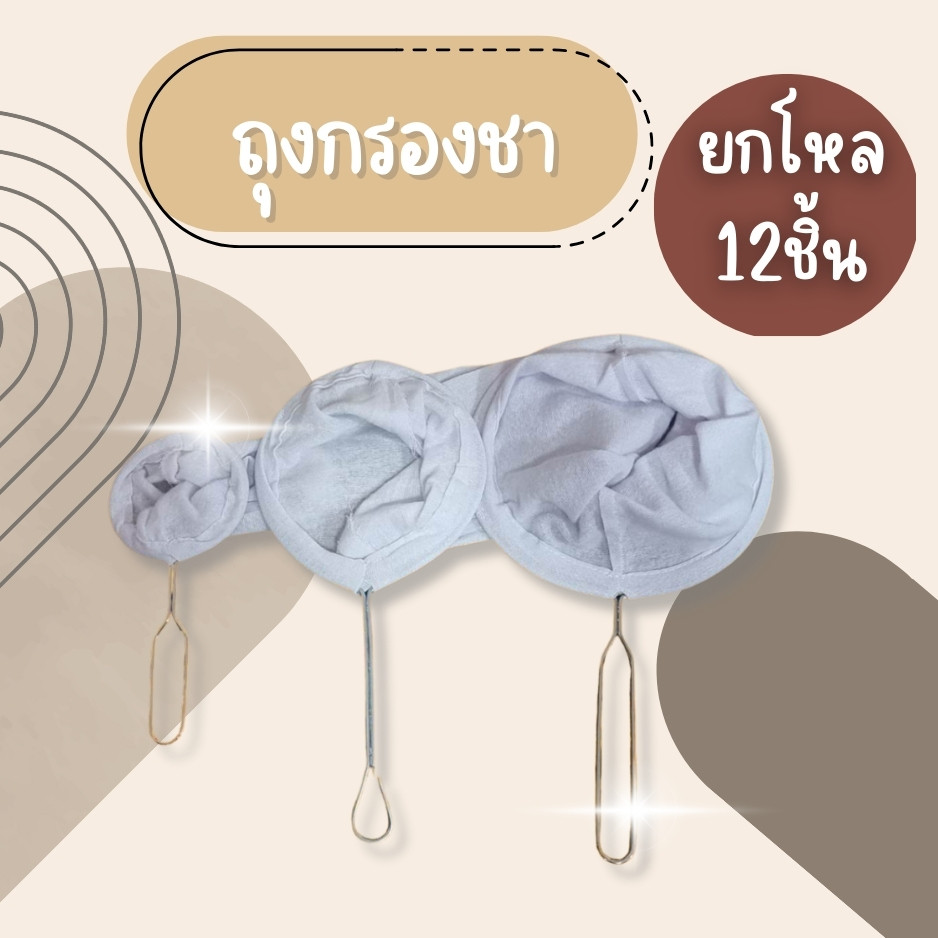 (ยกโหล12ชิ้น) ถุงกรองชา ถุงชงชา ผ้าหนา ถุงกรองชาคุณภาพดี ถุงกรองชาอย่างดี ถุงชงชาอย่างหนา ถุงชงชา มี3ขนาด S M L