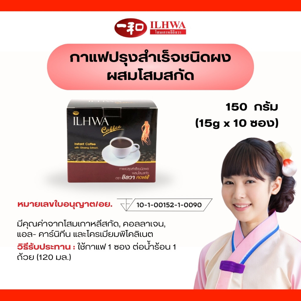 กาแฟโสม กาแฟโสมอิลวาพร้อมดื่มชนิดผงโสมสกัด Instant Coffee with Ginseng Extract ILHWA COFFEE BRAND