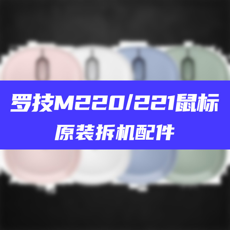 Logitech M185/186/M220/M221/B220/M190 ตัวรับสัญญาณเชลล์เมาส์เชลล์แบตเตอรี่เมนบอร์ด