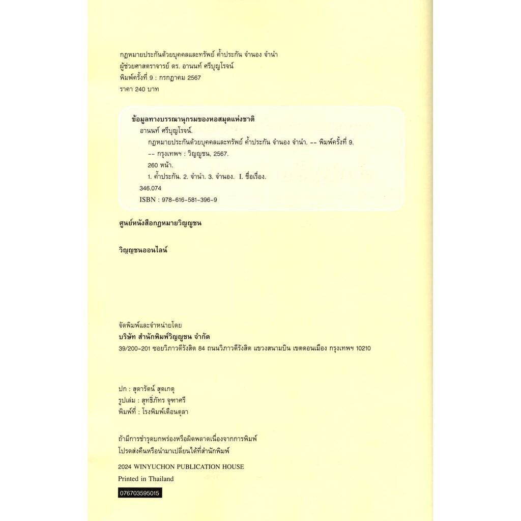 (แถมปก) กฎหมายประกันด้วยบุคคลและทรัพย์ ค้ำประกัน จำนอง จำนำ พิมพ์ครั้งที่ 9 อานนท์ ศรีบุญโรจน์ TBK0910 sheetandbook