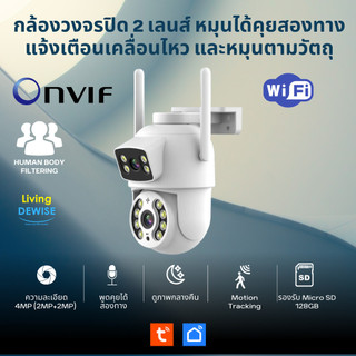 Tuya กล้องวงจรปิดภายนอก 2 เลนส์ 4MP เชื่อม Wi-Fi (Q29) ปรับหมุนกล้องได้ หมุนตามคน สื่อสารสองทาง แจ้งเตือนเข้าแอป