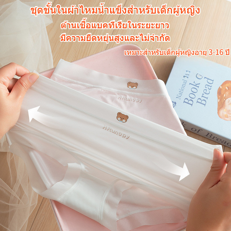 กางเกงในเด็กผู้หญิง ไร้ขอบ ต้านเชื้อแบคทีเรีย บางและระบายอากาศได้ดี，กางเกงในเด็ก ผ้าไหมน้ำแข็ง ตกแต่งลายหมีน่ารัก ขาว ชมพู สีผิว ฟ้า ฯลฯ เหมาะสำหรับเด็กผู้หญิงน้ำหนัก 12-45kg เหมาะสำหรับนักเรียนหญิงอายุ 3 4 5 6-12 13 14 15 16 ปี
