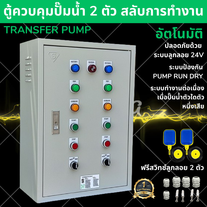 SMAC ตู้ควบคุมปั๊มน้ำ 2ตัว แบบสลับการทำงาน รับประกัน 1ปี TRANSFER PUMP 220V 380V แบบ 1แรง 2แรง 3แรง 