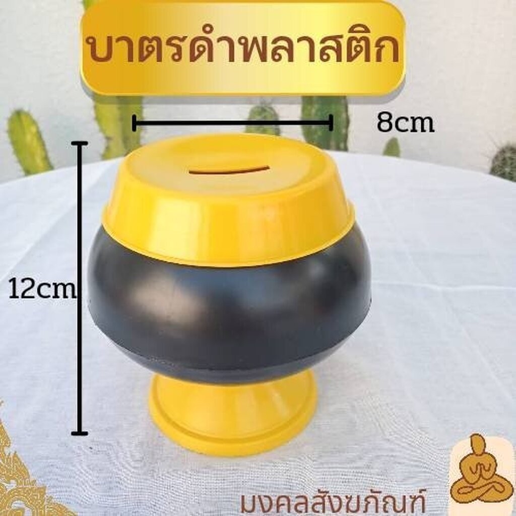 พร้อมส่ง บาตรออมสิน บาตร กระปุกออมสิน บาตรดำฝาเหลือง บาตรพระ ถวายพระ งานบุญ งานบวช