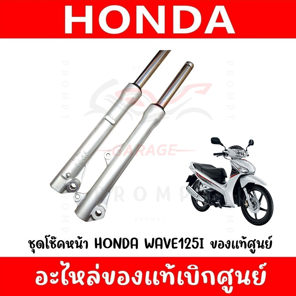 ชุดโช๊คหน้า HONDA WAVE110I ตัวดิสหน้า WAVE125I โฉมปลาวาฬ ปี12-17 โฉมLED ปี19-21 ของแท้ศูนย์