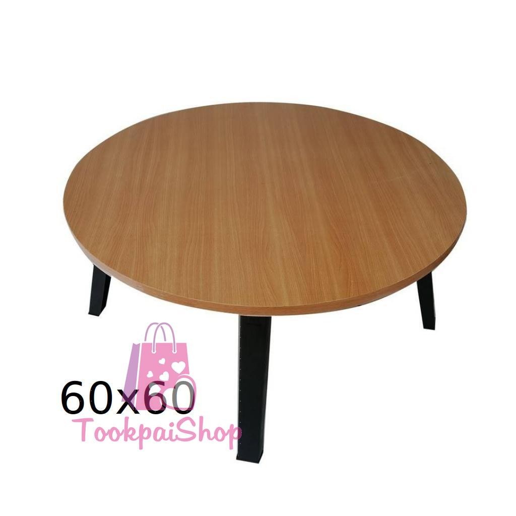 🍊โต๊ะญี่ปุ่นกลมโต๊ะพับอเนกประสงค์ 60x60 ซม.ลายไม้สีบีซ ลายหินดำ ขาว ขาแข็งแรง กา