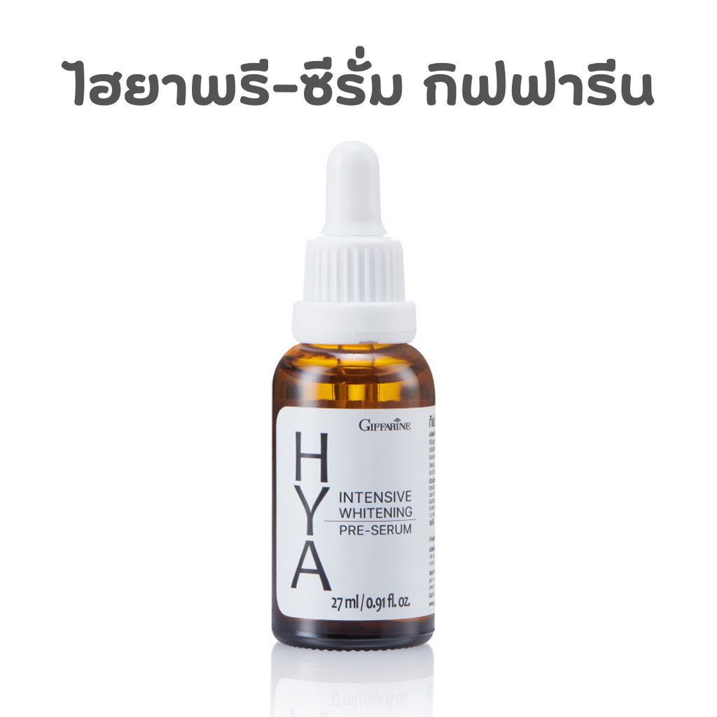 [ ของแท้ ] ไฮยา ไฮยากิฟฟารีน HYA  hya giffarine Intensive Whitening Pre-serum GIFFARINE Hyaluron จาก