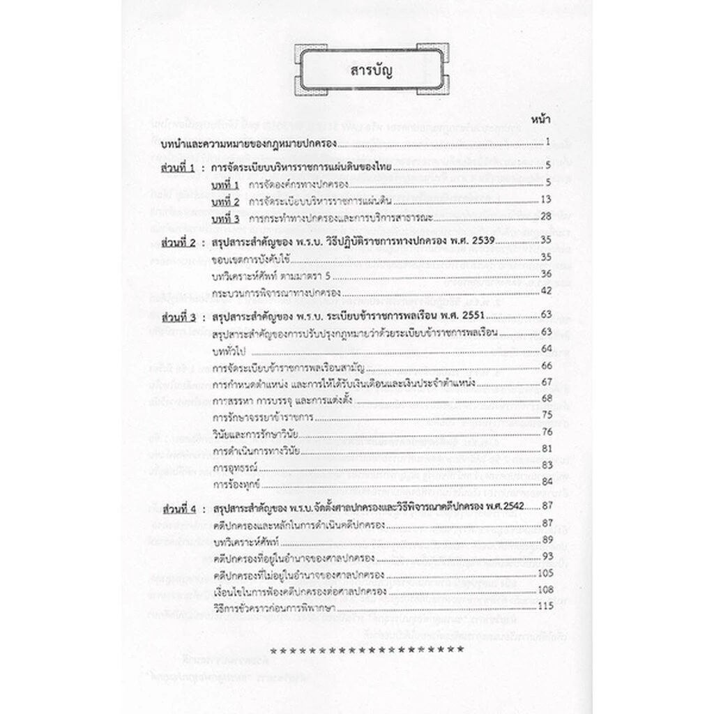 ชีทราม LAW3112,LAW3012 (LA 312) กฎหมายปกครอง Sheetandbook thumbnail 5