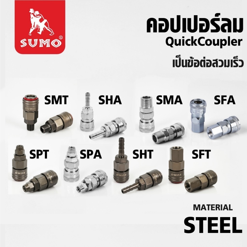 ข้อต่อคอปเปอร์ลม SUMO เกลียวนอก เกลียวใน หางปลาไหล คอปเปอร์ใช้กับสาย PU แบบ 2 step และ 1 step bonus