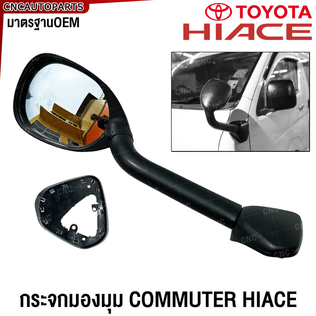 กระจกมองมุม TOYOTA COMMUTER HIACE รถตู้ กระจกงวงช้าง ปี 2005-2018