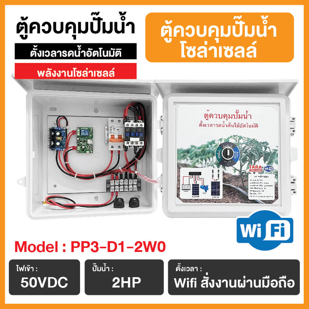 ตู้ควบคุมปั๊มน้ำโซล่าเซลล์ รุ่น PP3-D1-2W0 ตั้งเวลารดน้ำอัตโนมัติ