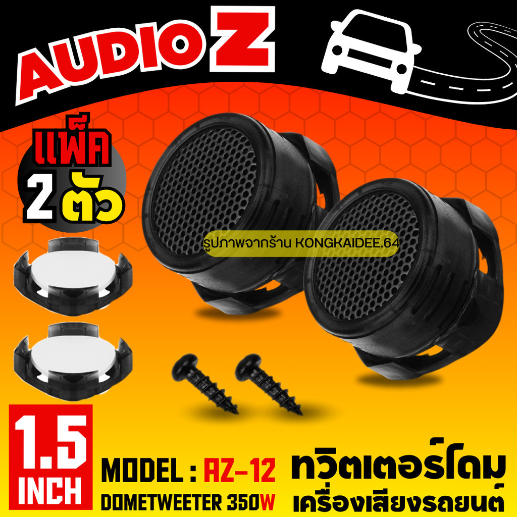 ทวิตเตอร์ ลำโพงทวิตเตอร์โดม ทวิตเตอร์เสียงแหลม 350W ดอกขนาด1.5นิ้ว Dome Tweeter รุ่น AZ-12 (1 คู่)