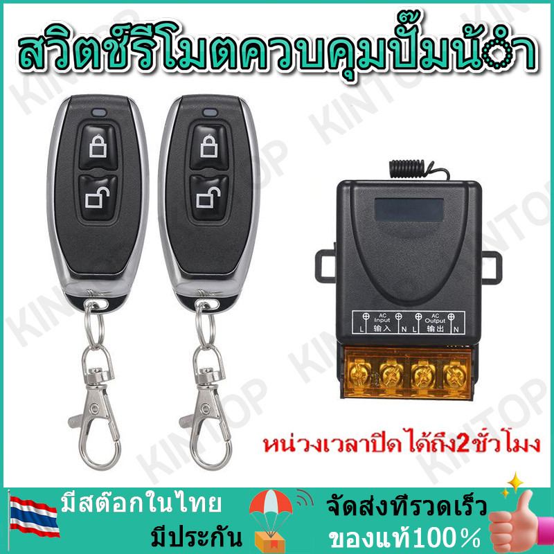 【ส่งจากกทม】433MHz 220V สวิตช์รีโมตควบคุมปั๊มน้ํา 1Ch 30A สวิตช์รีโมทควบคุมรับส่งสัญญาณแบบไร้สาย