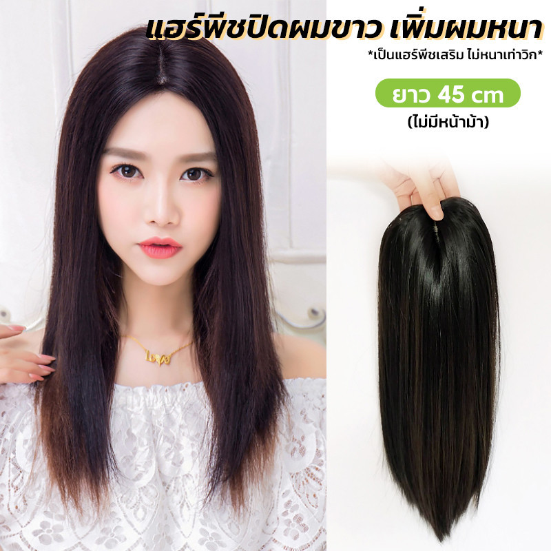 แฮร์พีชปิดผมบาง ผมขาว เพิ่มความหนาให้ผมดูสวยดูหนาเป็นธรรมชาติ แบบกิ๊บ ติดแน่น