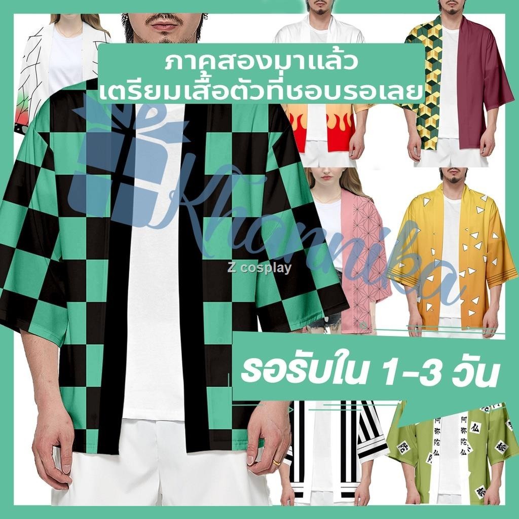 20H ของพร้อมส่ง เสื้อคลุม ดาบพิฆาตอสูร ทันจิโร่ เนซุโกะ ฮาโอริ อะนิเมะ Demon Slayer Kimetsu no Yaiba Tanjiro nezuko Kam