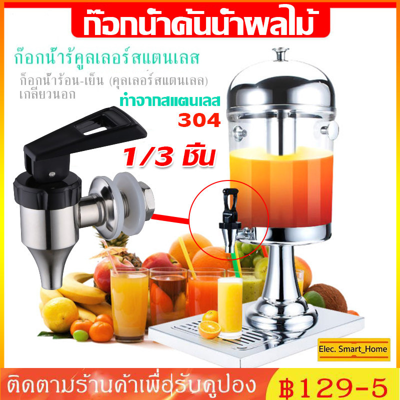 COD อะไหล่ ก๊อก โถจ่ายน้ำหวาน โถน้ำหวาน โถจ่ายน้ำผลไม้ ขนาด8ลิตร โถแสตนเลส โถจ่ายน้ำ juice dispenser โหลน้ำหวาน โถน้ำ