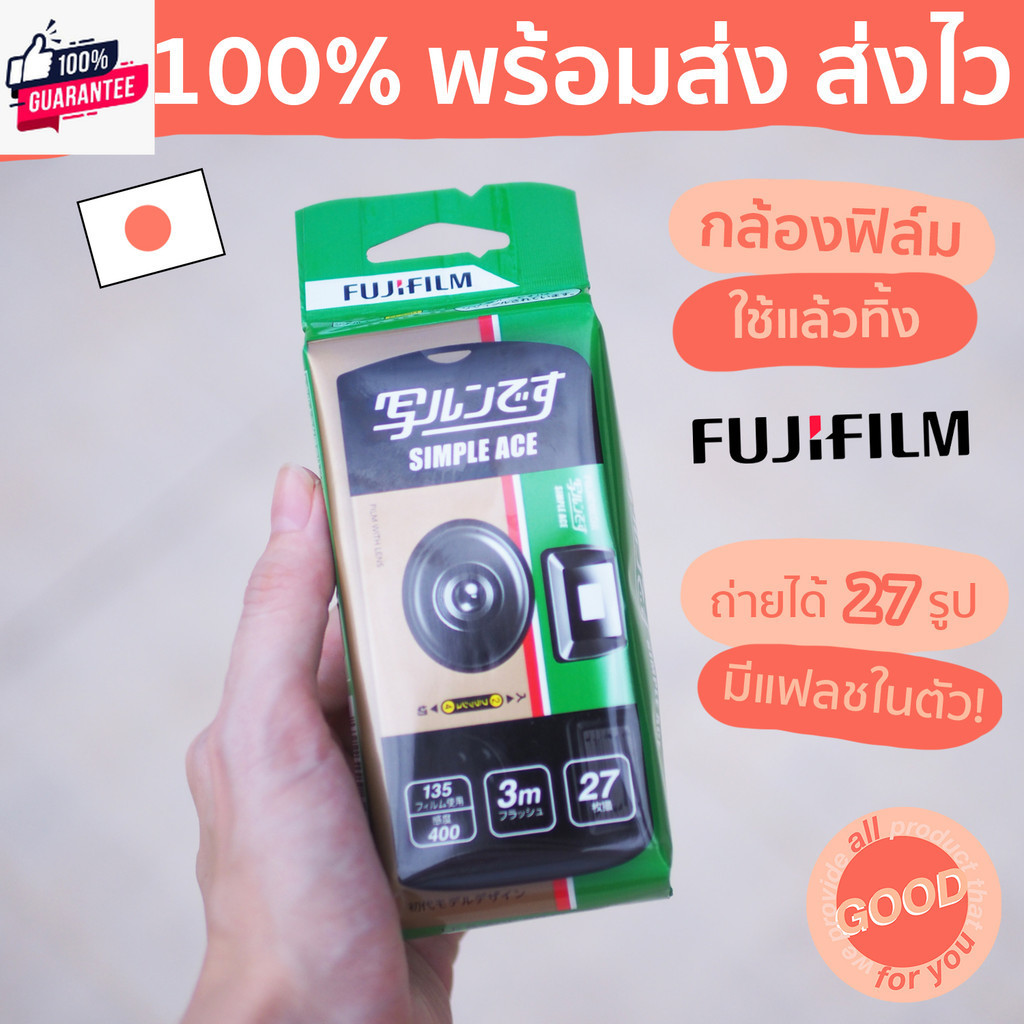 /ส่งไว กล้องฟิล์มใช้แล้วทิ้งฟูจิฟิล์ม ถ่ายได้ 27 ภาพ FUJIFILM Simple Ace Disposable Camera