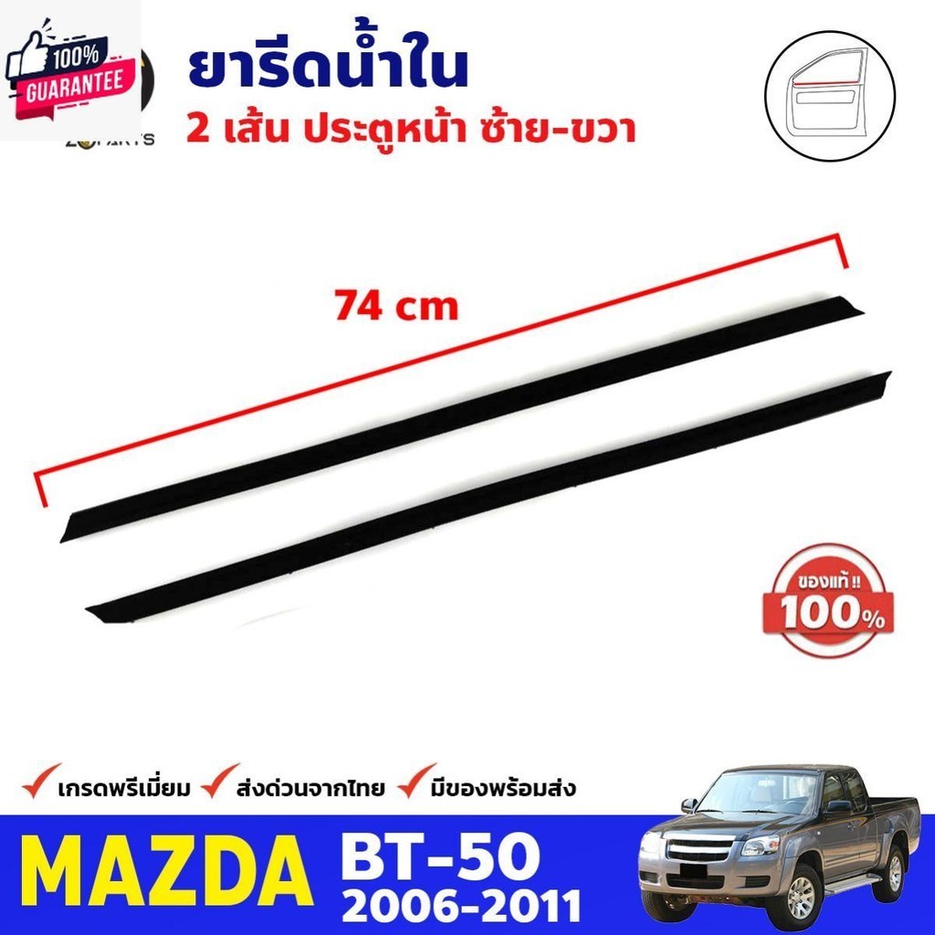 ยางรีดน้ำ ด้านใน คู่หน้า genuine สำหรั Mazda BT-50 year 2006-2011 มาสด้า ีที คิ้วรีดน้ำ ยางขอประตู ค